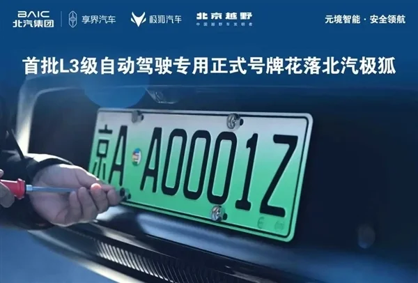 京AA0001Z！北汽極狐曬三張全國首批L3級自動駕駛專用正式號牌