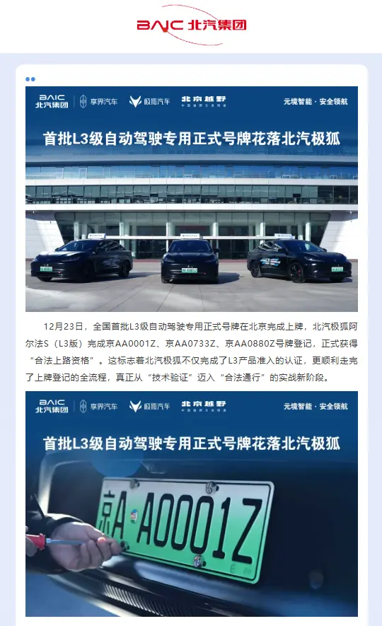 全國首批L3級自動駕駛專用號牌發放，北汽極狐阿爾法S車型完成登記